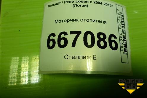 Моторчик отопителя для Renault Logan с 2004-2015г (Логан)