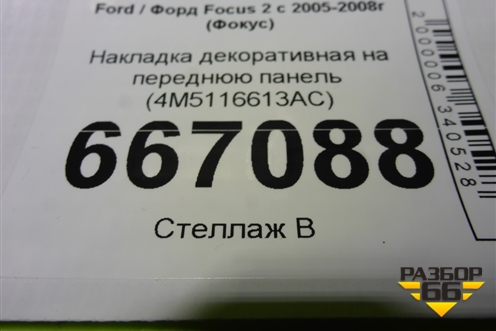 Накладка декоративная на переднюю панель (4M5116613AC) для Ford Focus 2 с 2005-2008г (Фокус)