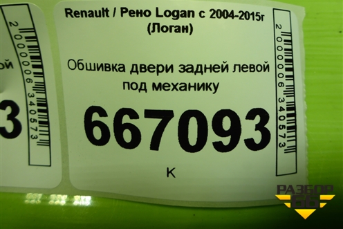 Обшивка двери задней левой под механику (8200916246) для Renault Logan с 2004-2015г (Логан)