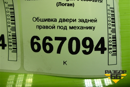 Обшивка двери задней правой под механику (8200916230) для Renault Logan с 2004-2015г (Логан)