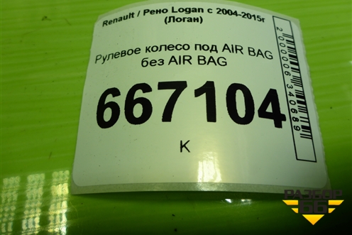 Рулевое колесо под AIR BAG без AIR BAG (484008023R) для Renault Logan с 2004-2015г (Логан)