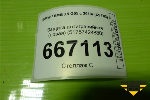 Защита антигравийная (новая) (51757424880) для BMW X5 G05 с 2018г (Х5 Г05)