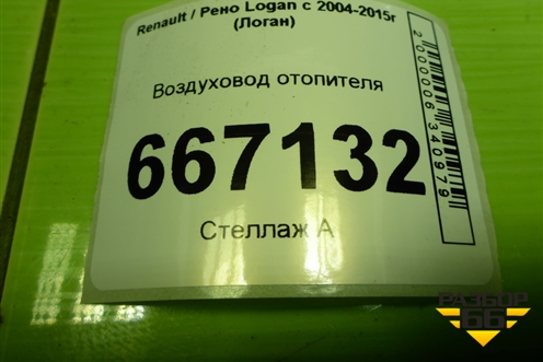 Воздуховод отопителя (8200599809) для Renault Logan с 2004-2015г (Логан)