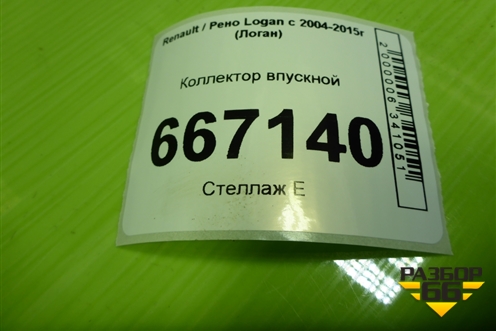 Коллектор впускной (1.6л K7M710) (8200964639) для Renault Logan с 2004-2015г (Логан)