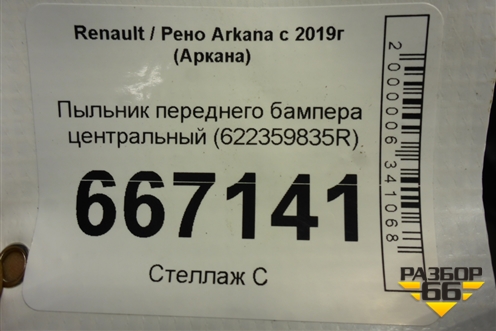 Пыльник переднего бампера центральный (622359835R) для Renault Arkana с 2019г (Аркана)