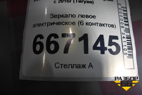 Зеркало левое электрическое (6 контактов) (5NB857501) для Volkswagen Tiguan с 2016г (Тигуан)
