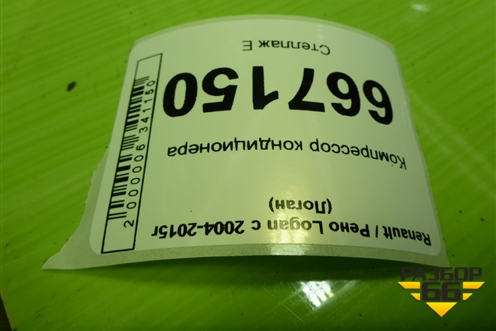 Компрессор кондиционера (1.6л K7M710) (926000097R) для Renault Logan с 2004-2015г (Логан)