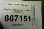 Решетка стеклоочистителей (J425302510) для Kaiyi E5 с 2021г (Е5)
