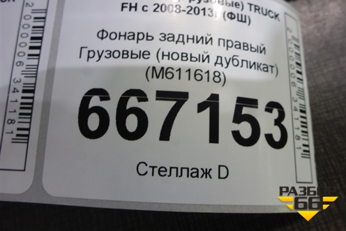 Фонарь задний правый  (новый дубликат) (M611618) для Volvo TRUCK FH с 2008-2013г (ФШ)