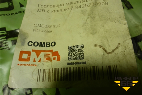 Горловина залива масла  (новая, дубликат) (9425280909) для Mercedes Benz TRUCK Actros MP3 с 2008г (Актрос)