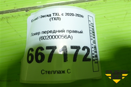 Локер передний правый (602000056A) для Exeed TXL с 2020-2024г (ТХЛ)