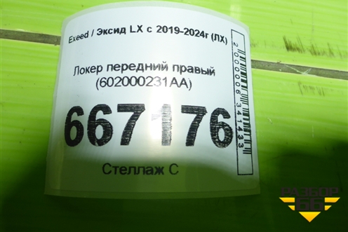 Локер передний правый (602000231AA) для Exeed LX с 2019-2024г (ЛХ)