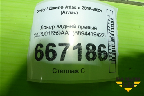 Локер задний правый (602001659AA) (8894419422) для Geely Atlas с 2016-2022г (Атлас)