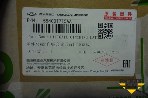 Замок багажника (новый) (554001715AA) для OMODA C5 с 2022г (Ц5)