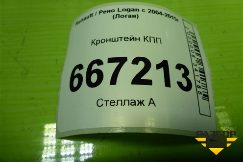 Кронштейн КПП (112224729R) для Renault Logan с 2004-2015г (Логан)