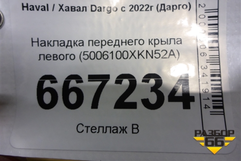 Накладка переднего крыла левого (5006100XKN52A) для Haval Dargo с 2022г (Дарго)