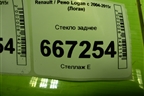 Стекло заднее для Renault Logan с 2004-2015г (Логан)