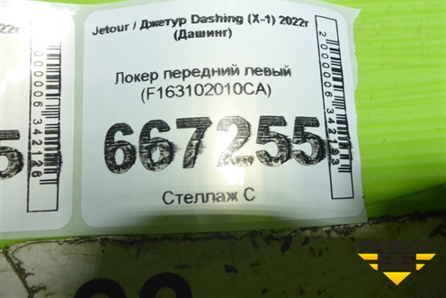 Локер передний левый (F163102010CA) для Jetour Dashing (X-1) 2022г (Дашинг)