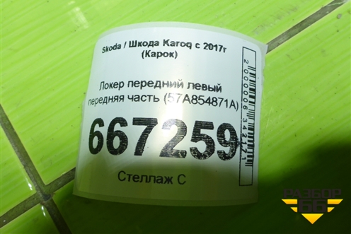 Локер передний левый передняя часть (57A854871A) для Skoda Karoq с 2017г (Карок)