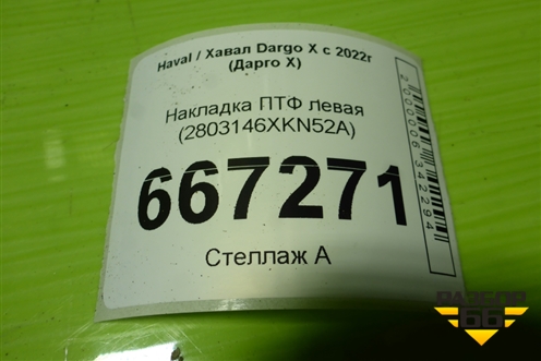 Накладка ПТФ левая (2803146XKN52A) для Haval Dargo X с 2022г (Дарго Х)