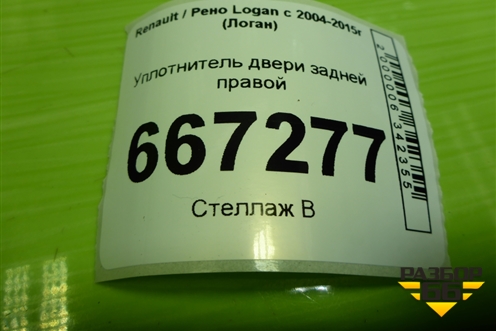 Уплотнитель двери задней правой для Renault Logan с 2004-2015г (Логан)