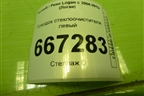 Поводок стеклоочистителя левый (288804416R) для Renault Logan с 2004-2015г (Логан)