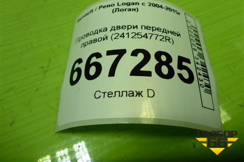 Проводка двери передней правой (241254772R) для Renault Logan с 2004-2015г (Логан)
