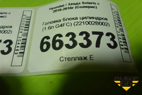 Головка блока цилиндров (1.6л G4FC) (221002B002) для Hyundai Solaris с 2010-2016г (Солярис)