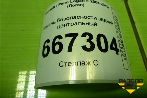 Ремень безопасности задний центральный для Renault Logan с 2004-2015г (Логан)