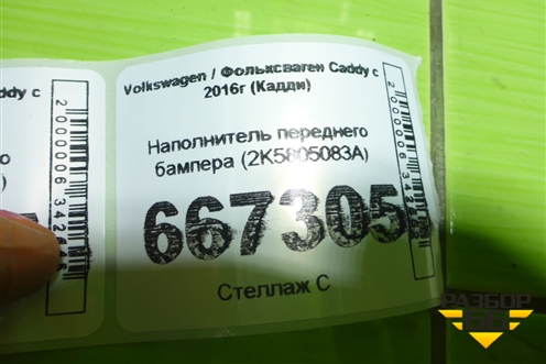 Наполнитель переднего бампера (2K5805083A) для Volkswagen Caddy с 2016г (Кадди)