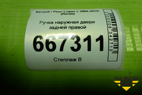 Ручка наружная двери задней правой для Renault Logan с 2004-2015г (Логан)