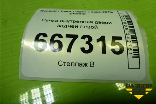 Ручка внутренняя двери задней левой (8200733848) для Renault Logan с 2004-2015г (Логан)