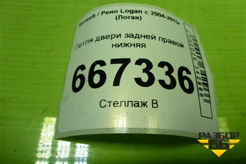 Петля двери задней правой нижняя для Renault Logan с 2004-2015г (Логан)