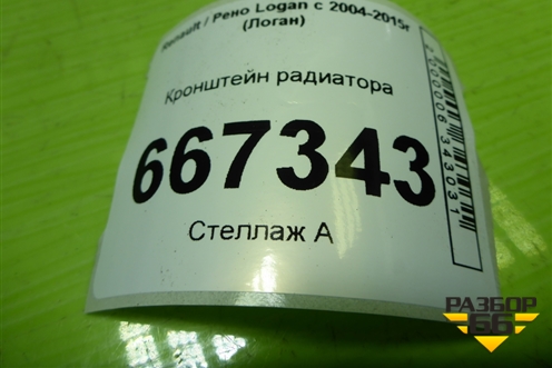 Кронштейн радиатора (8200765567) для Renault Logan с 2004-2015г (Логан)