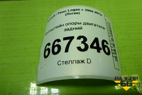 Кронштейн опоры двигателя задний (8200149612) для Renault Logan с 2004-2015г (Логан)