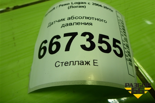 Датчик абсолютного давления (8200719629) для Renault Logan с 2004-2015г (Логан)