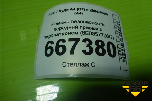 Ремень безопасности передний правый с пиропатроном (8E0857706G) для Audi A4 (В7) с 2004-2009г (А4)