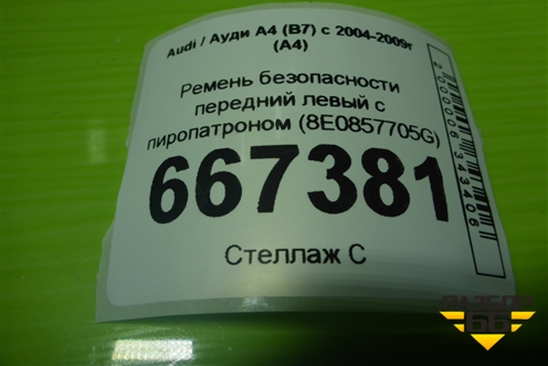 Ремень безопасности передний левый с пиропатроном (8E0857705G) для Audi A4 (В7) с 2004-2009г (А4)