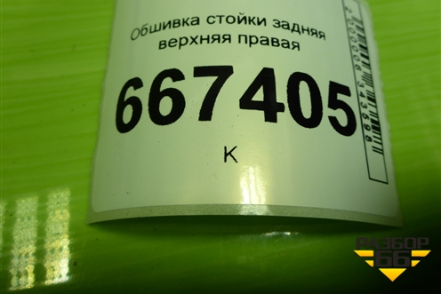 Обшивка стойки задняя верхняя правая (96315783) для Daewoo Matiz с 1998-2015г (Матиз)