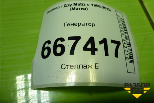 Генератор (0.8л F8CV) (96567255) для Daewoo Matiz с 1998-2015г (Матиз)