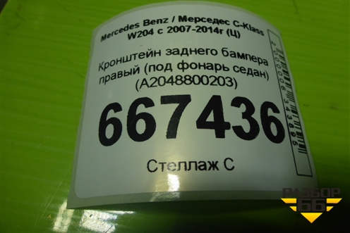 Кронштейн заднего бампера правый (под фонарь седан) (A2048800203) для Mercedes Benz C-Klass W204 с 2007-2014г (Ц)
