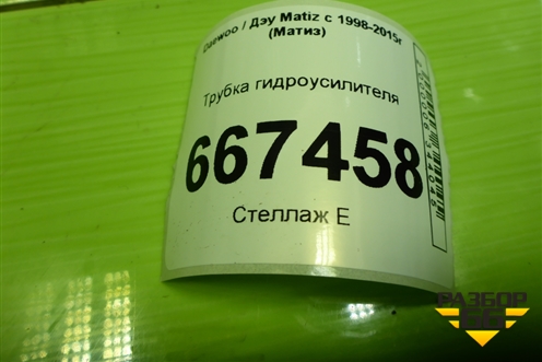 Трубка гидроусилителя (высокого давления) для Daewoo Matiz с 1998-2015г (Матиз)