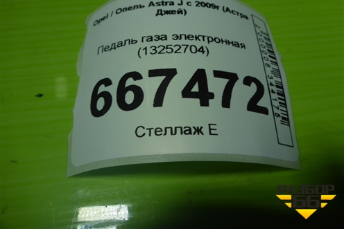 Педаль газа электронная (13252704) для Opel Astra J с 2009г (Астра Джей)