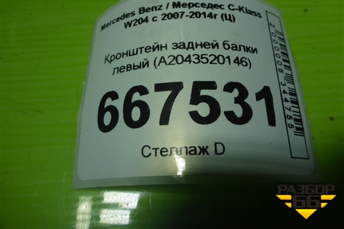 Кронштейн задней балки левый (A2043520146) для Mercedes Benz C-Klass W204 с 2007-2014г (Ц)