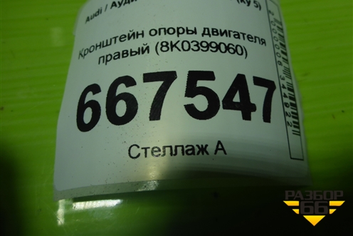 Кронштейн опоры двигателя правый (8K0399060) для Audi Q5 c 2008-2017г (Ку 5)