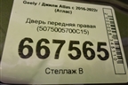 Дверь передняя правая (5075005700C15) для Geely Atlas с 2016-2022г (Атлас)