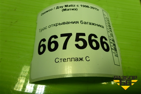 Трос открывания багажника для Daewoo Matiz с 1998-2015г (Матиз)