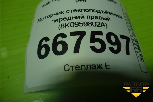 Моторчик стеклоподъёмника передний правый (8K0959802A) для Audi A4 (В8) с 2007-2015г (А4)