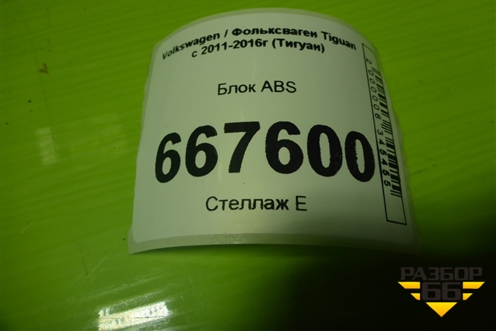 Блок ABS (5N0614109Q) для Volkswagen Tiguan с 2011-2016г (Тигуан)