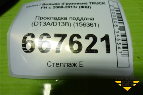 Прокладка поддона (D13A/D13B) (156361) для Volvo TRUCK FH с 2008-2013г (ФШ)